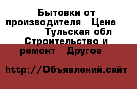 Бытовки от производителя › Цена ­ 43 200 - Тульская обл. Строительство и ремонт » Другое   